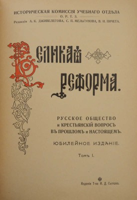 Великая реформа. Русское общество и крестьянский вопрос в прошлом и настоящем. [В VI т.]. Т. I. М., 1911.